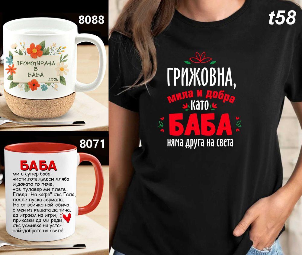 Чаши  и тениски за БАБА по наш или Ваш дизайн,със снимка и/или надпис-персонализиран подарък за празници,за Коледа,за ро