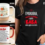 Чаши  и тениски за БАБА по наш или Ваш дизайн,със снимка и/или надпис-персонализиран подарък за празници,за Коледа,за ро — снимка 1