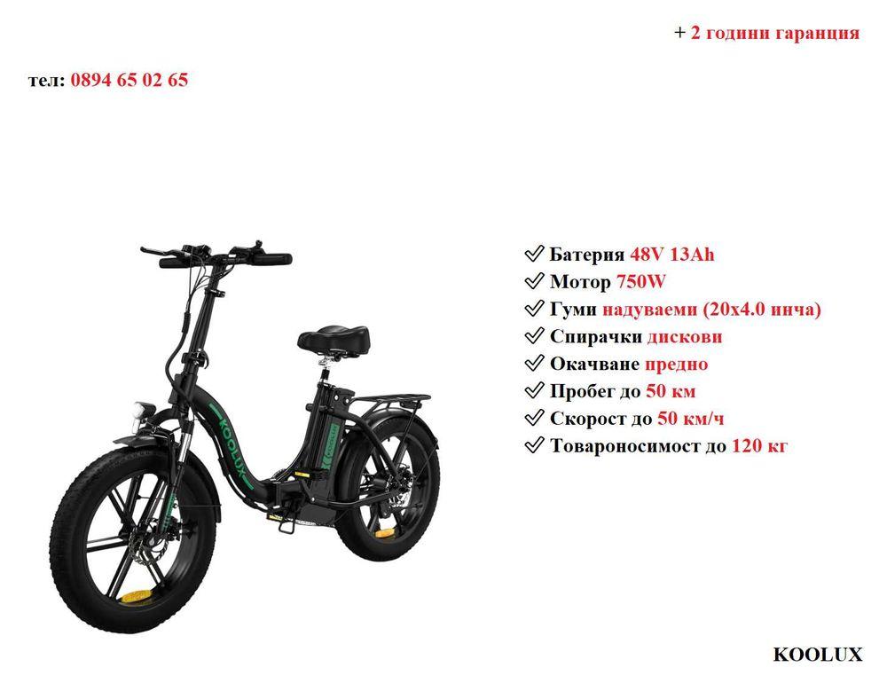 Електрически велосипед/колело KOOLUX BK6S 4.0 750W 13AH