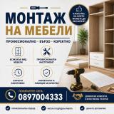 Монтаж на Мебели – Бързо, Качествено и Коректно — снимка 1