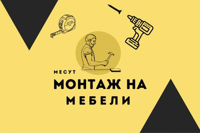 • Монтаж На Мебели •