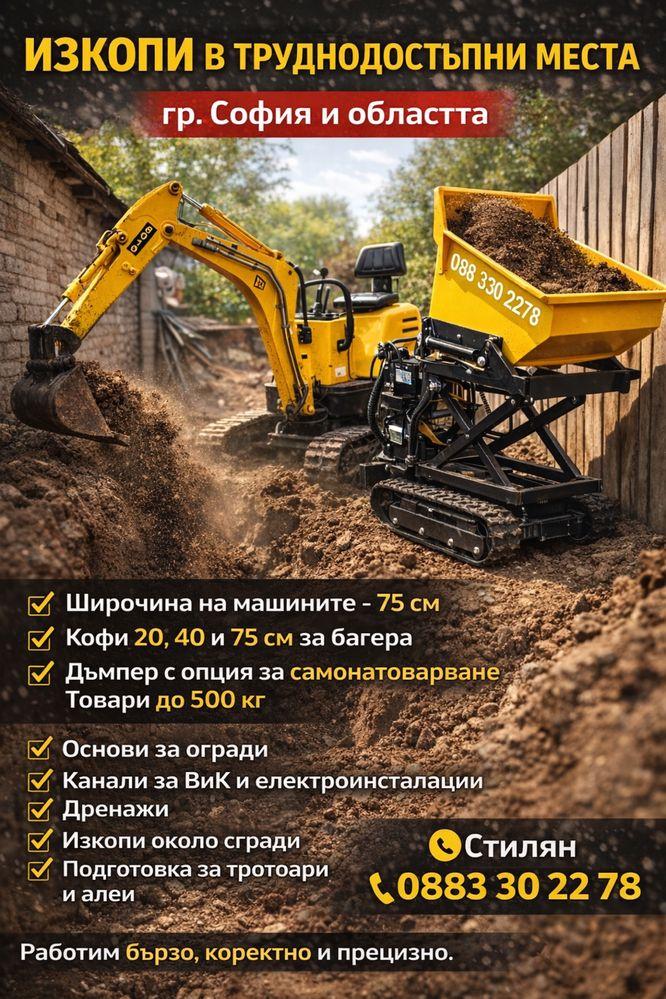 Мини багер + мини дъмпер | Изкопи | Канали | София