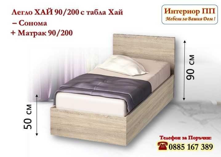 Единично легло Хай 90/200 с матрак 90/200 в бяло,сонома,венге - 15%Промоция до 12.06.26